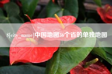 利津中国地图36个省的单独地图