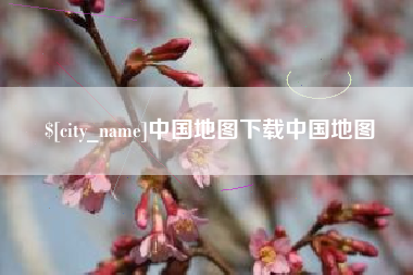 利津中国地图下载中国地图