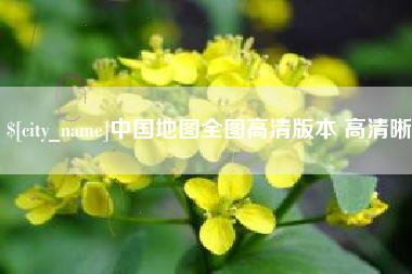 利津中国地图全图高清版本 高清晰