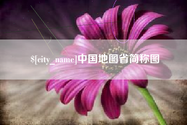 利津中国地图省简称图