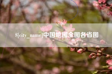 利津中国地图全图各省图
