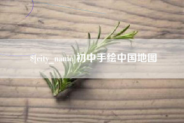 利津初中手绘中国地图