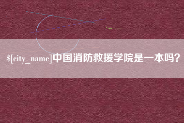 利津中国消防救援学院是一本吗？