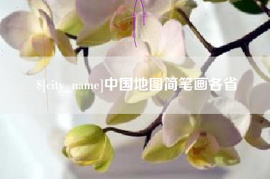 利津中国地图简笔画各省