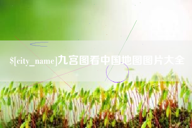 利津九宫图看中国地图图片大全