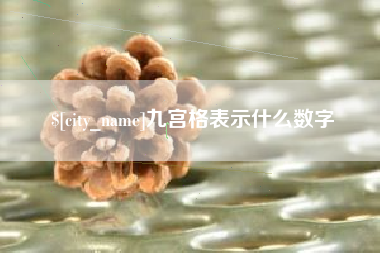利津九宫格表示什么数字