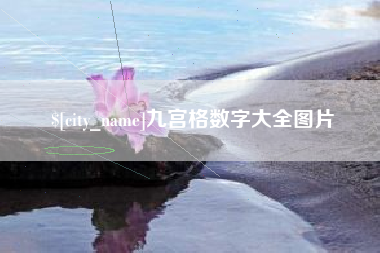 利津九宫格数字大全图片