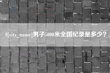 利津男子5000米全国纪录是多少？