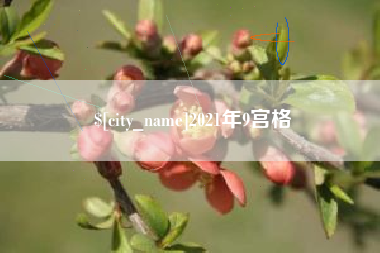 利津2021年9宫格