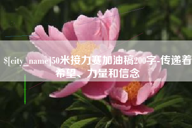 利津50米接力赛加油稿200字-传递着希望、力量和信念