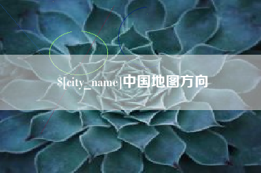 利津中国地图方向