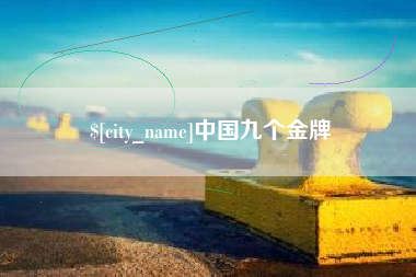 利津中国九个金牌