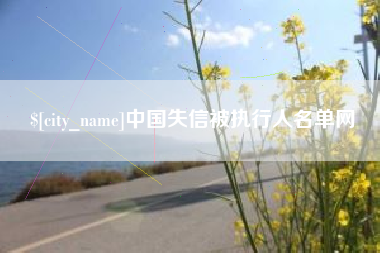 利津中国失信被执行人名单网