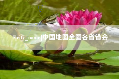 利津中国地图全图各省省会