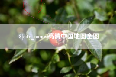 利津高清中国地图全图
