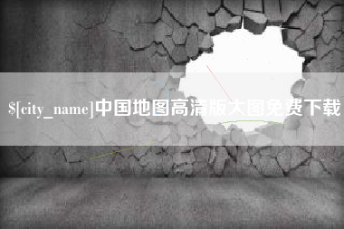 利津中国地图高清版大图免费下载