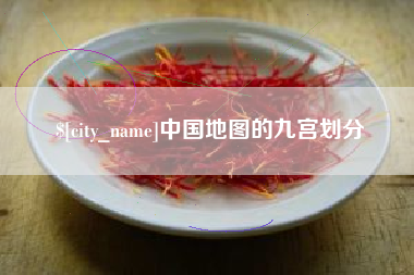 利津中国地图的九宫划分