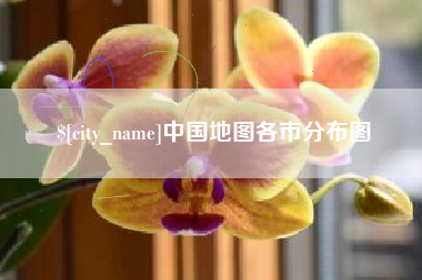利津中国地图各市分布图