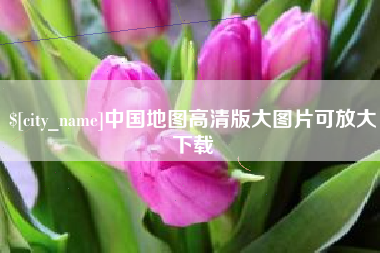 利津中国地图高清版大图片可放大下载
