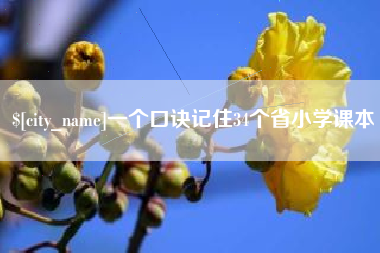 利津一个口诀记住34个省小学课本