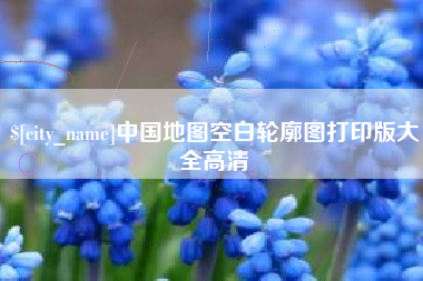 利津中国地图空白轮廓图打印版大全高清
