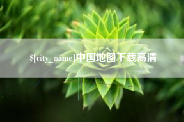 利津中国地图下载高清