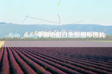 利津中国地图白地图图形图片