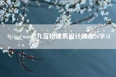 利津九宫格建筑设计理念20字AI