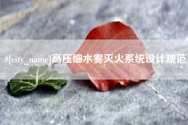 利津高压细水雾灭火系统设计规范