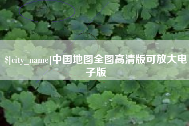 利津中国地图全图高清版可放大电子版