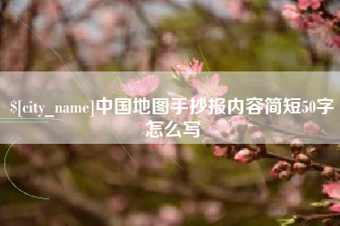 利津中国地图手抄报内容简短50字怎么写