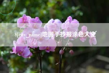利津地图手抄报涂色大全