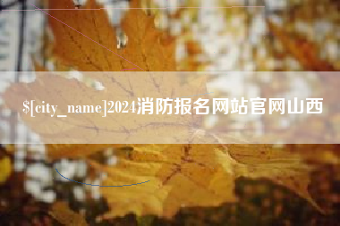 利津2024消防报名网站官网山西