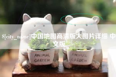 利津中国地图高清版大图片详细 中文版