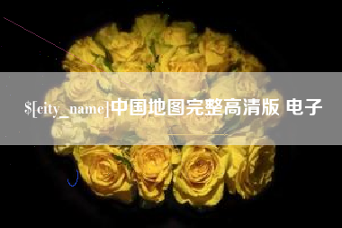 利津中国地图完整高清版 电子