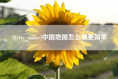 利津中国地图怎么画更简单