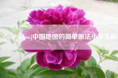 利津中国地图的简单画法小学生版