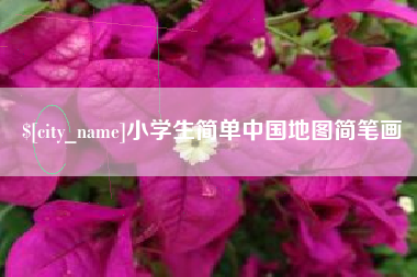利津小学生简单中国地图简笔画