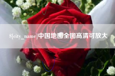 利津中国地图全图高清可放大