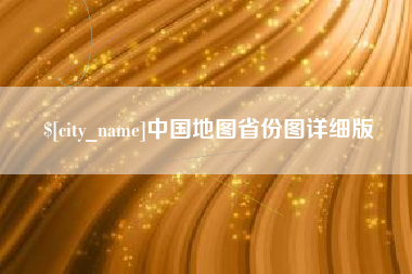 利津中国地图省份图详细版