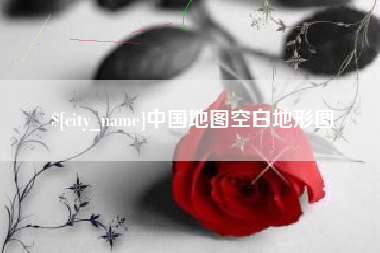 利津中国地图空白地形图