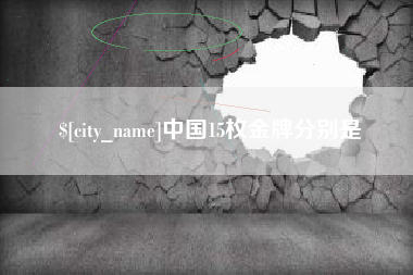 利津中国15枚金牌分别是