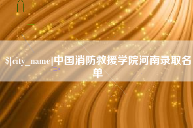 利津中国消防救援学院河南录取名单