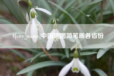 利津中国地图简笔画各省份