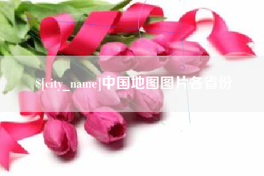 利津中国地图图片各省份