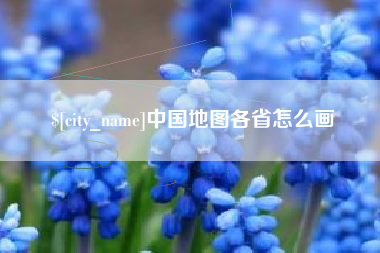利津中国地图各省怎么画