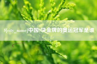 利津中国9块金牌的奥运冠军是谁