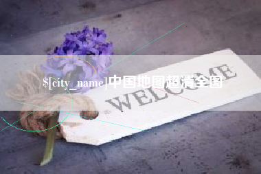 利津中国地图超清全图