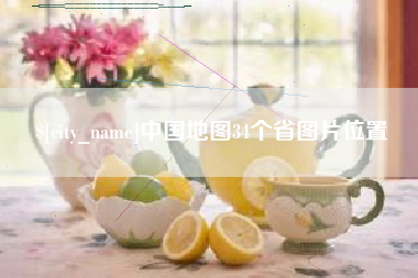 利津中国地图34个省图片位置