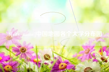 利津中国地图各个大学分布图